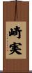 崎実 Scroll