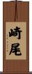 崎尾 Scroll