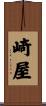 崎屋 Scroll