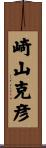 崎山克彦 Scroll