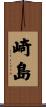 崎島 Scroll