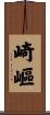 崎嶇 Scroll