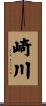 崎川 Scroll