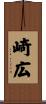 崎広 Scroll