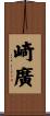 崎廣 Scroll