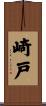 崎戸 Scroll