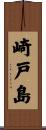 崎戸島 Scroll