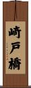 崎戸橋 Scroll
