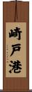 崎戸港 Scroll