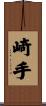 崎手 Scroll