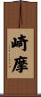 崎摩 Scroll