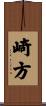 崎方 Scroll