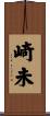 崎未 Scroll
