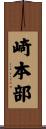 崎本部 Scroll