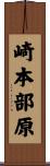 崎本部原 Scroll
