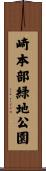 崎本部緑地公園 Scroll