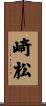 崎松 Scroll