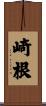 崎根 Scroll