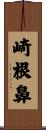 崎根鼻 Scroll