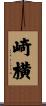 崎横 Scroll