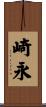 崎永 Scroll