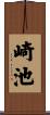 崎池 Scroll