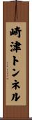 崎津トンネル Scroll