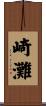 崎灘 Scroll