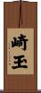 崎玉 Scroll