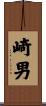 崎男 Scroll