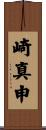 崎真申 Scroll