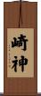 崎神 Scroll