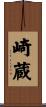 崎蔵 Scroll