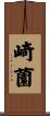 崎薗 Scroll