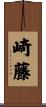崎藤 Scroll
