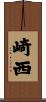 崎西 Scroll