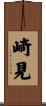 崎見 Scroll