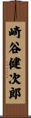 崎谷健次郎 Scroll