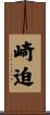 崎迫 Scroll