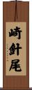 崎針尾 Scroll