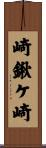 崎鍬ケ崎 Scroll