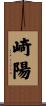 崎陽 Scroll