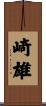 崎雄 Scroll