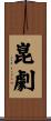 崑劇 Scroll