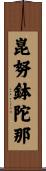 崑努鉢陀那 Scroll