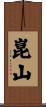 崑山 Scroll