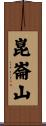 崑崙山 Scroll