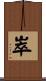 崒 Scroll