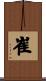 崔 Scroll