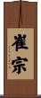 崔宗 Scroll